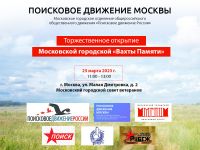 Московские поисковики готовятся к открытию регионального этапа «Вахты Памяти – 2023»