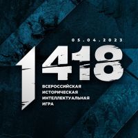 Примите участие в онлайн-игре о событиях Великой Отечественной войны «1 418»