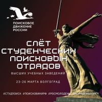 Стартовала регистрация на IX Всероссийский слет студенческих поисковых отрядов