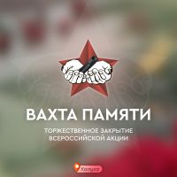 Объявляем начало регистрации на Торжественное закрытие Всероссийской акции «Вахта Памяти – 2023»