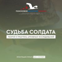 Началась регистрация на Международную конференцию «Судьба солдата: теория и практика архивных исследований»