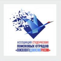Ассоциация студенческих поисковых отрядов «Поискового движения России»